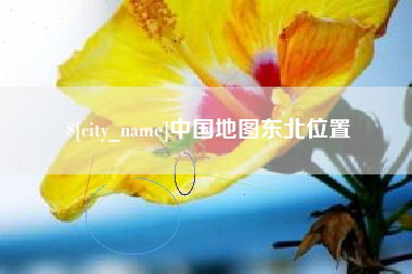 沂南中国地图东北位置