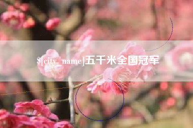 沂南五千米全国冠军