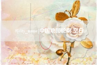 沂南中国地图轮廓 空白