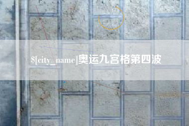 沂南奥运九宫格第四波