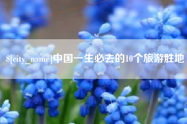 沂南中国一生必去的10个旅游胜地