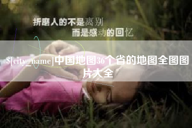 沂南中国地图36个省的地图全图图片大全