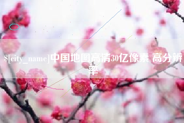 沂南中国地图高清30亿像素 高分辨率