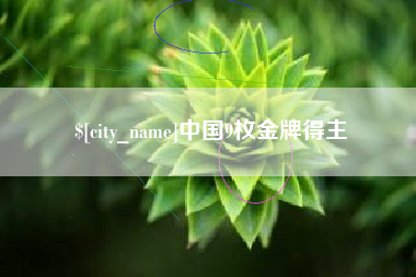 沂南中国9枚金牌得主