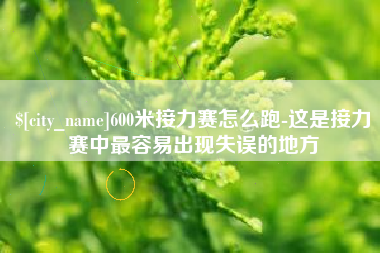 沂南600米接力赛怎么跑-这是接力赛中最容易出现失误的地方