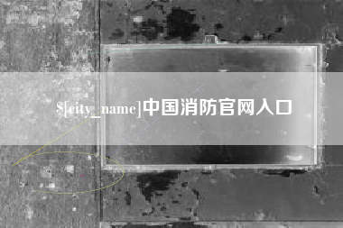 沂南中国消防官网入口