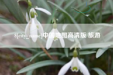 沂南中国地图高清版 旅游