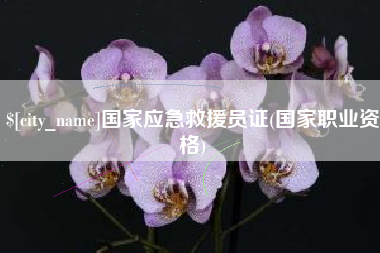 沂南国家应急救援员证(国家职业资格)