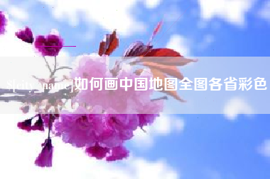 沂南如何画中国地图全图各省彩色