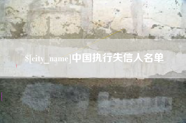 沂南中国执行失信人名单