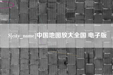 沂南中国地图放大全国 电子版