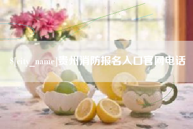 沂南贵州消防报名入口官网电话