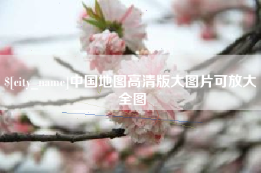 沂南中国地图高清版大图片可放大 全图