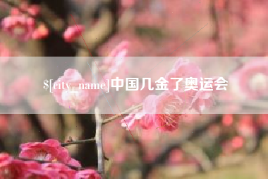 沂南中国几金了奥运会
