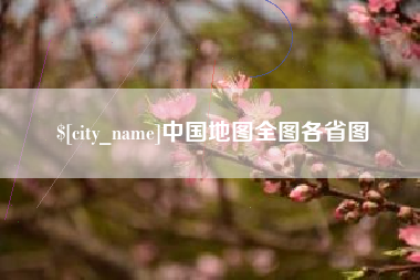 沂南中国地图全图各省图