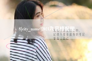 沂南2021九宫格配图