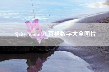 沂南九宫格数字大全图片