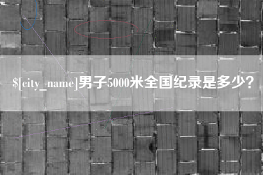 沂南男子5000米全国纪录是多少？