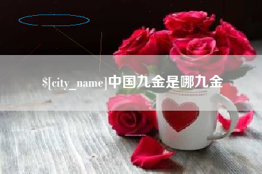 沂南中国九金是哪九金