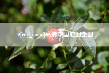 沂南高清中国地图全图