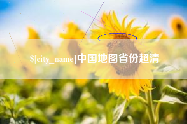 沂南中国地图省份超清