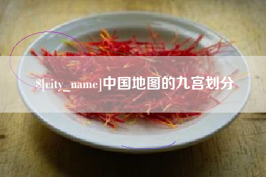 沂南中国地图的九宫划分