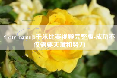 沂南5千米比赛视频完整版-成功不仅需要天赋和努力