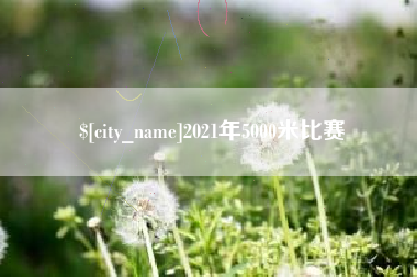 沂南2021年5000米比赛