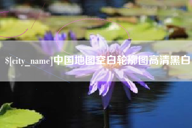 沂南中国地图空白轮廓图高清黑白