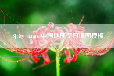 沂南中国地图空白填图模板