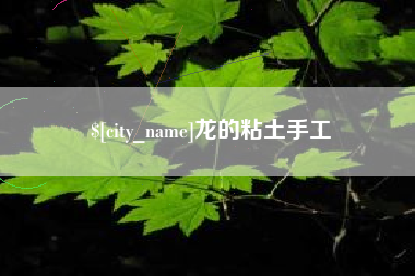 沂南龙的粘土手工