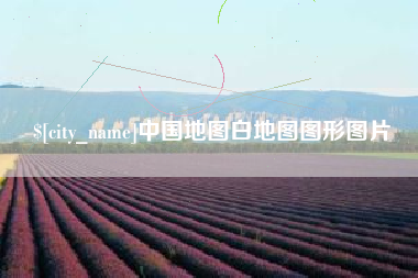 沂南中国地图白地图图形图片