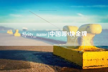 沂南中国哪9块金牌