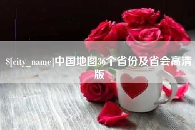 沂南中国地图36个省份及省会高清版