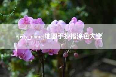 沂南地图手抄报涂色大全