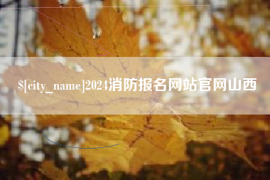 沂南2024消防报名网站官网山西