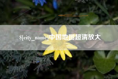 沂南中国地图超清放大