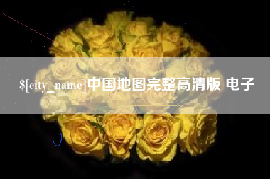沂南中国地图完整高清版 电子