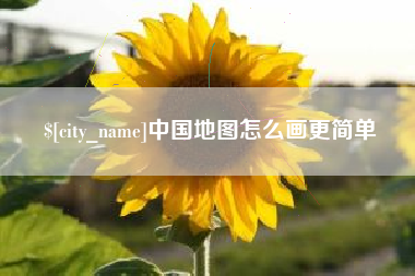 沂南中国地图怎么画更简单
