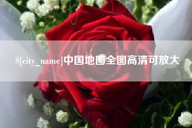 沂南中国地图全图高清可放大