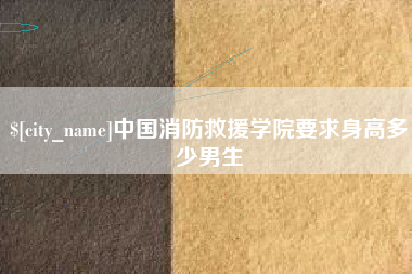 沂南中国消防救援学院要求身高多少男生