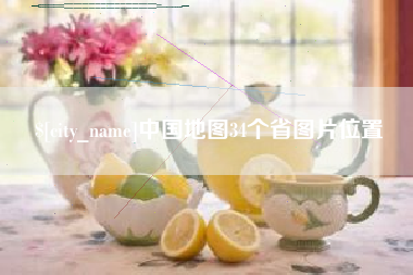 沂南中国地图34个省图片位置