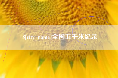 沂南全国五千米纪录
