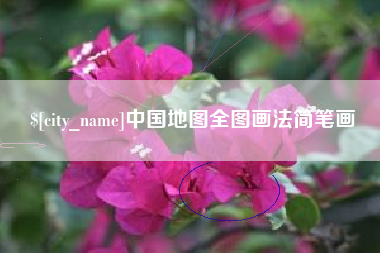 沂南中国地图全图画法简笔画