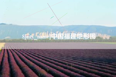 沂南中国福建地形图