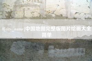 沂南中国地图完整版图片绘画大全简单
