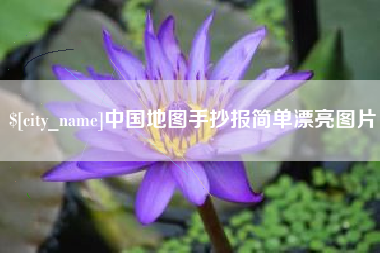 沂南中国地图手抄报简单漂亮图片