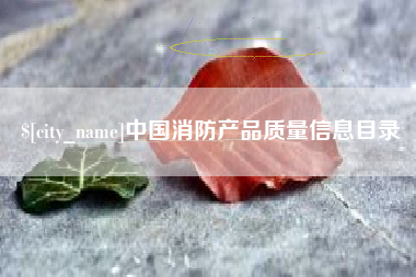 沂南中国消防产品质量信息目录