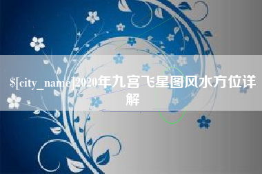 沂南2020年九宫飞星图风水方位详解