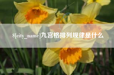 沂南九宫格排列规律是什么